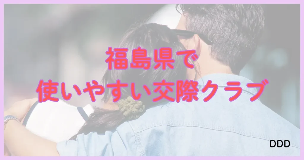 福島　パパ活　交際クラブ